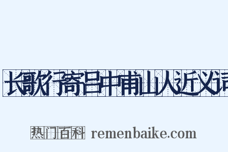 长歌行寄吕中甫山人近义词是什么意思的图片